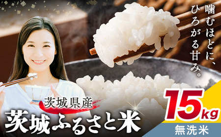 米 茨城 ふるさと米 無洗米 15kg 茨城県 結城市おこめ お弁当 おにぎり[茨城県共通返礼品]