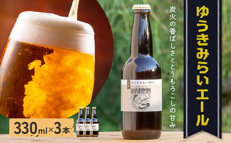 ビール ゆうきみらいエール 330ml × 3本 株式会社結城麦酒[30日以内に出荷予定(土日祝除く)]茨城県 結城市 ビール 酒 エール クラフトビール 瓶 国産