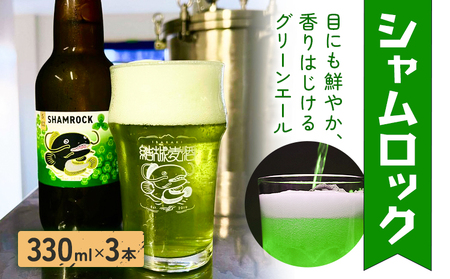 ビール シャムロック 330ml × 3本 株式会社結城麦酒[30日以内に出荷予定(土日祝除く)]茨城県 結城市 ビール 酒 エール クラフトビール 瓶 国産 グリーンエール
