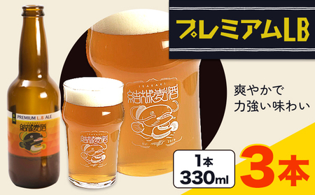 ビール プレミアムLB 330ml × 3本 株式会社結城麦酒[30日以内に出荷予定(土日祝除く)]茨城県 結城市 ビール 酒 エール クラフトビール 瓶 敬老の日 国産 りんご