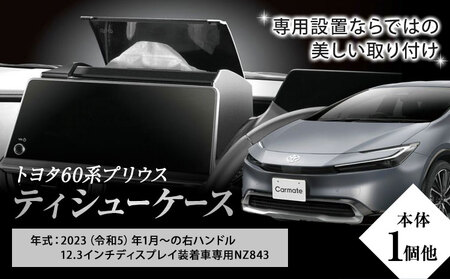カー用品 トヨタ 60系プリウス用 ティシューケース 12.3インチディスプレイ装着車専用 NZ843 本体1セット他 株式会社カーメイト[7-14日以内(土日祝除く)] 茨城県 結城市 ティッシュケース 車[配送不可地域あり](沖縄・離島)