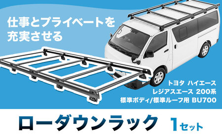 ローダウンラック トヨタ ハイエース・レジアスエース 200系 標準ボディ 標準ルーフ用 BU700 株式会社カーメイト[7-14日以内(土日祝除く)] 茨城県 結城市 車 カー用品[配送不可地域あり](沖縄・離島)