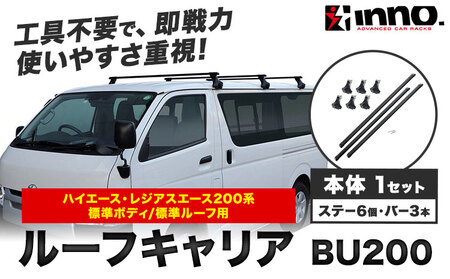 ベースキャリア ルーフキャリア トヨタ ハイエース レジアスエース 200系 標準ボディ 標準ルーフ用 BU200 株式会社カーメイト[7-14日以内(土日祝除く)] 茨城県 結城市 車 カー用品[配送不可地域あり](沖縄・離島)