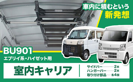 室内キャリア エブリイ系 ハイゼット BU901 株式会社カーメイト[7-14日以内(土日祝除く)]茨城県 結城市 車 カー用品 積載 [配送不可地域あり](沖縄・離島)