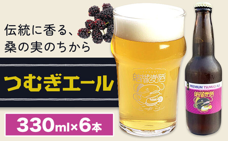 ビール つむぎエール 330ml × 6本 株式会社結城麦酒《30日以内に出荷予定(土日祝除く)》茨城県 結城市 ビール 酒 エール クラフトビール 瓶 国産 桑の実
