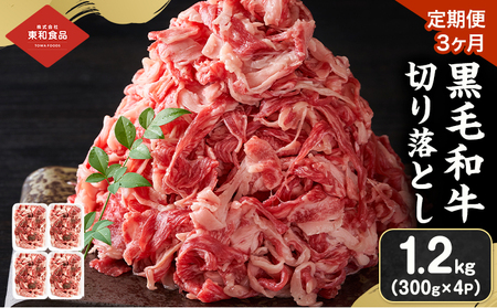 [定期便3ヶ月]黒毛和牛 牛肉 切り落とし 1.2kg 定期便 茨城県 結城市 東和食品[30日以内に出荷予定(土日祝除く) ]お肉 肉 牛肉 和牛 牛肉切り落とし 薄切り ロース 国産 国産牛 すき焼き 牛丼 焼肉[配送不可地域あり]