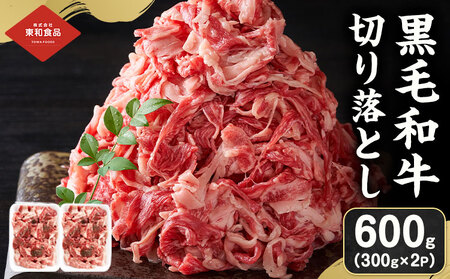 黒毛和牛 牛肉切り落とし 600g 300g×2P[30日以内に出荷予定(土日祝除く) ]