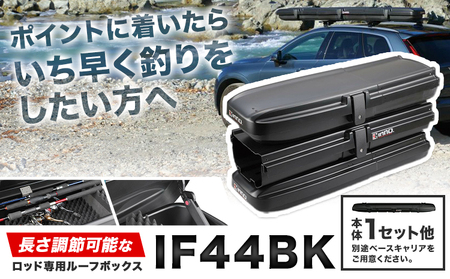長さ調節可能 な ロッド 専用 ルーフ ボックス IF44BK 本体1セット他 株式会社カーメイト[7-14日以内に出荷予定(土日祝除く)] 茨城県 結城市 長さ 調節 ルーフボックス 最長 9ft 収納 [配送不可地域あり](沖縄・離島)