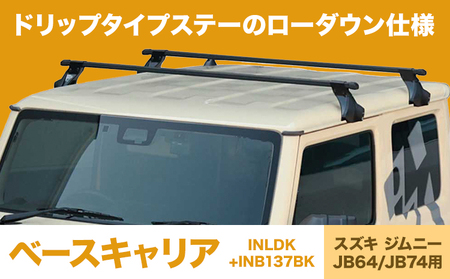 ベースキャリア INLDK+INB137BK スズキ ジムニー JB64 JB74 株式会社カーメイト[7-14日以内に出荷予定(土日祝除く)]茨城県 結城市 車 カー用品 積載 [配送不可地域あり](沖縄・離島)