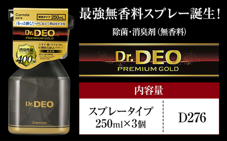 除菌 消臭剤 無香タイプ ドクターデオ プレミアムゴールド スプレータイプ D276×3個 株式会社カーメイト[7-14日以内に出荷予定(土日祝除く)]茨城県 結城市 車 カー用品 消臭スプレー カーメイト 車[配送不可地域あり](沖縄・離島)
