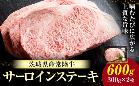 常陸牛黒毛和牛サーロインステーキ600g有限会社加治 肉のカジ[30日以内に出荷予定(土日祝除く) ]国産牛茨城県産[配送不可地域あり](沖縄・離島)[茨城県共通返礼品]