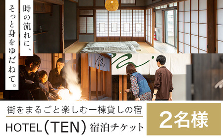 宿泊 チケット HOTEL(TEN) 宿泊チケット 2名様 一般社団法人 MUSUBITO 《30日以内に出荷予定(土日祝除く)》 茨城県 結城市 町屋 リノベーション 合宿 旅行 家族 宿 ホテル