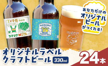 オリジナルラベル クラフトビール 330ml 24本 株式会社結城麦酒[デザイン入稿後、約1ヶ月で発送予定]茨城県 結城市 クラフトビール お酒 酒 結城市産 オリジナル ラベル ビール アルコール 贈り物 プレゼント 思い出 記念品