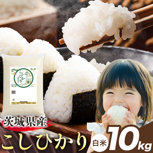 こしひかり 白米 10kg[1-5日以内に出荷予定(土日祝除く)] 茨城県 結城市 国産 おこめ コシヒカリ