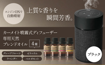 カーメイト噴霧式 ディフューザー 専用 天然ブレンドオイル 4種類 & 噴霧式ディフューザーの スターター セット ブラック 株式会社カーメイト[7-14日以内に出荷予定(土日祝除く)] 茨城県 結城市 車 カー用品 フレグランス 新車 芳香剤 ルームフレグランス 長持ち[配送不可地域あり](沖縄・離島)