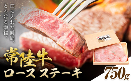 常陸牛 黒毛和牛 ロース ステーキ 750g きらいち結城店[90日以内に出荷予定(土日祝除く)]茨城県 結城市肉国産