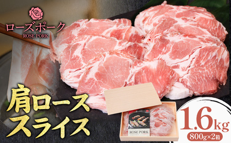 ローズポーク 肩ローススライス 1.6kgきらいち結城店[90日以内に出荷予定(土日祝除く)]茨城県 結城市豚肉薄切り国産