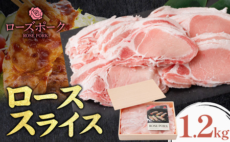 ローズポーク ロース スライス1.2kg きらいち結城店[90日以内に出荷予定(土日祝除く)]茨城県 結城市 豚肉 薄切り 国産