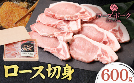ローズポーク ロース切身 600g きらいち結城店[90日以内に出荷予定(土日祝除く)]豚肉薄切 国産豚