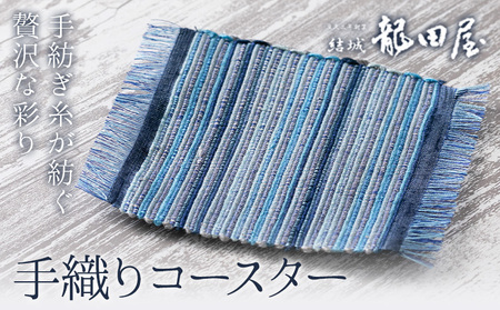 コースター 手織り 藤貫株式会社[30日以内に出荷予定(土日祝除く)] 茨城県 結城市 小物 ハンドメイド インテリア 送料無料