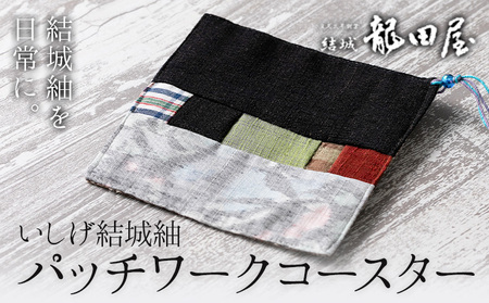 コースター パッチワーク 藤貫株式会社[30日以内に出荷予定(土日祝除く)] 茨城県 結城市 いしげ結城紬 小物 ハンドメイド インテリア 送料無料