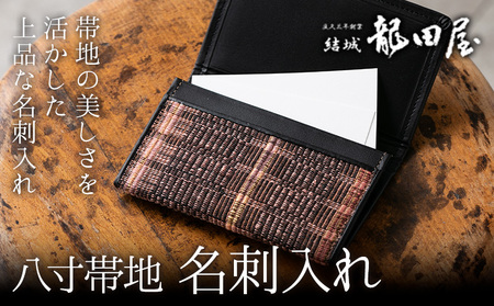 名刺入れ 八寸帯地 藤貫株式会社[30日以内に出荷予定(土日祝除く)] 茨城県 結城市 結城紬 小物 ハンドメイド 送料無料
