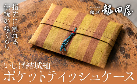 ティッシュケース 藤貫株式会社[30日以内に出荷予定(土日祝除く)] 茨城県 結城市 いしげ結城紬 小物 ハンドメイド 送料無料
