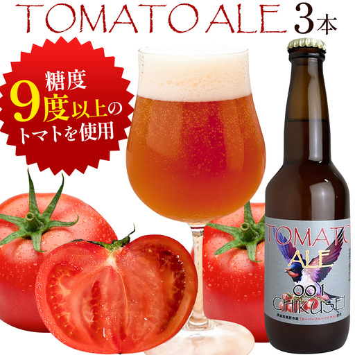 ビール クラフトビール トマト TOMATO ALE 330ml × 3本 [30日以内に出荷予定(土日祝除く)]