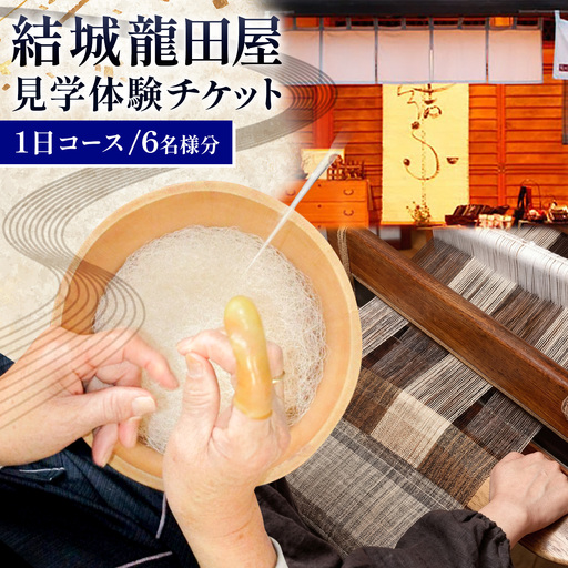 結城紬 結城龍田屋 見学体験チケット 1日 コース 6名様分 藤貫株式会社《30日以内に出荷予定(土日祝除く)》