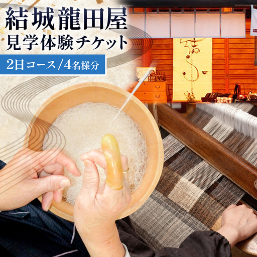 結城紬 結城龍田屋 見学体験チケット 2日 コース 4名様分 藤貫株式会社《30日以内に出荷予定(土日祝除く)》 