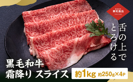 黒毛和牛霜降りスライス約250g×4パック計1kg[30日以内に出荷予定(土日祝除く)]牛肉すき焼きしゃぶしゃぶ[配送不可地域あり](離島)