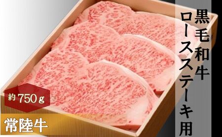 黒毛和牛 「常陸牛」 ロース ステーキ用 750g お肉 牛肉 ステーキ ロース