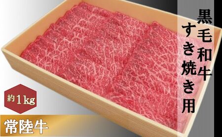 黒毛和牛 「常陸牛」 モモ 又は 肩 すき焼き用 1kg お肉 牛肉 すき焼き ロース モモ