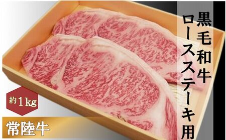 黒毛和牛 「常陸牛」 ロース ステーキ用 1kg お肉 和牛 牛 赤身肉 精肉 国産 食品