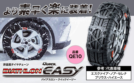 タイヤ チェーン QE10 非金属タイヤチェーン バイアスロン ・ クイックイージー キット 2本分 株式会社カーメイト《90日以内に出荷予定(土日祝除く)》茨城県 結城市 ブラック 雪路 走行 雪積 雪 冬 冬支度 安全 安心 簡単 装着 JASAA認定 純正 正規品 帰省 仕事 グリップ性能 柔軟 高性能 国内生産 高耐久【配送不可地域あり】(沖縄・離島)