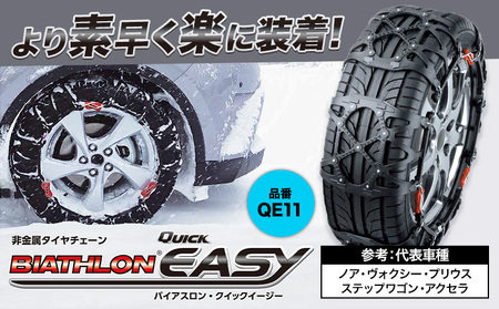 タイヤ チェーン QE11 非金属タイヤチェーン バイアスロン ・ クイックイージー キット 2本分 株式会社カーメイト《90日以内に出荷予定(土日祝除く)》茨城県 結城市 ブラック 雪路 走行 雪積 雪 冬 冬支度 安全 安心 簡単 装着 JASAA認定 純正 正規品 帰省 仕事 グリップ性能 柔軟 高性能 国内生産 高耐久【配送不可地域あり】(沖縄・離島)