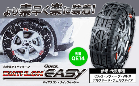 タイヤ チェーン QE14 非金属タイヤチェーン バイアスロン ・ クイックイージー キット 2本分 株式会社カーメイト《90日以内に出荷予定(土日祝除く)》茨城県 結城市 ブラック 雪路 走行 雪積 雪 冬 冬支度 安全 安心 簡単 装着 JASAA認定 純正 正規品 帰省 仕事 グリップ性能 柔軟 高性能 国内生産 高耐久【配送不可地域あり】(沖縄・離島)