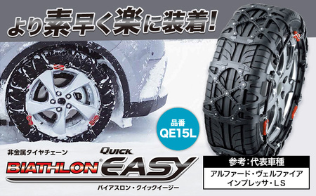 タイヤ チェーン QE15L 非金属タイヤチェーン バイアスロン ・ クイックイージー キット 2本分 株式会社カーメイト《90日以内に出荷予定(土日祝除く)》茨城県 結城市 ブラック 雪路 走行 雪積 雪 冬 冬支度 安全 安心 簡単 装着 JASAA認定 純正 正規品 帰省 仕事 グリップ性能 柔軟 高性能 国内生産 高耐久【配送不可地域あり】(沖縄・離島)