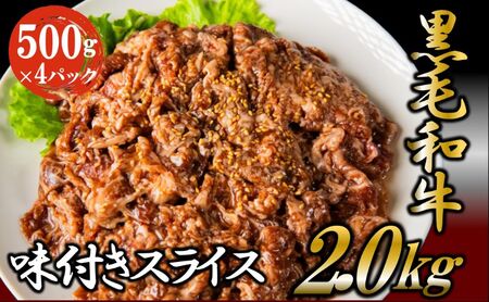 黒毛和牛 味付き スライス 2kg お肉 牛肉 焼肉 バーベキュー