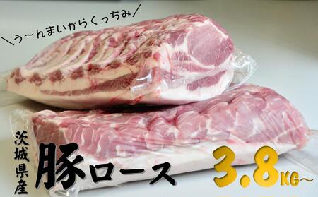 茨城県産 豚 ロース 3.8kg〜5kg ブロックを2分割でお届け お肉 ロース 豚ロース 真空パック う〜んまいから!くっちみ〜