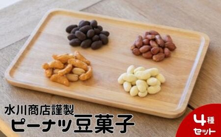[水川商店謹製]ピーナツ豆菓子4種セット(大柿・ココア・チーズ・味付き)