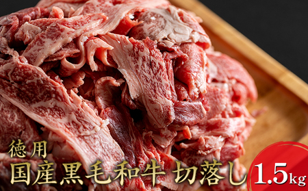【東和食品】黒毛和牛切り落し1.5kg（500g×3P)