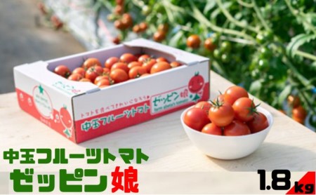 中玉フルーツトマト「ゼッピン娘」1.8kg(1箱)
