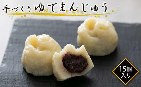 [真盛堂]結城名物・手づくりゆでまんじゅう(15個入り) 和菓子 おまんじゅう スイーツ もちもち 食感 厳選 小豆 自家製 餡 冷凍 自然解凍 お茶うけ 老舗