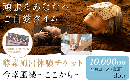 酵素風呂・CSサロン 愛笑虹好素召～まえにすすめ～ 体験チケット 10,000円分 株式会社トモロー 《30日以内に出荷予定(土日祝除く)》米ぬか 土俵型 デトックス 美肌 冷え 血行不良 便秘 免疫力 疲労 肩こり ヘッドマッサージ