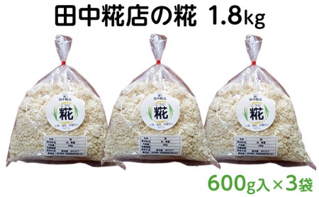 田中糀店の糀 1.8kg(600g入×3袋) 甘酒、塩糀、味噌作り 麹 こうじ 米麹 米糀 1800g