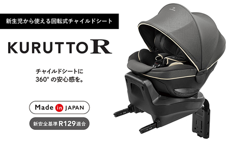 【カーメイト】 チャイルドシート BF146 クルットR グランス2 カームグレー カー用品 車 新生児 ISOFIX 回転式 日本製 車用品