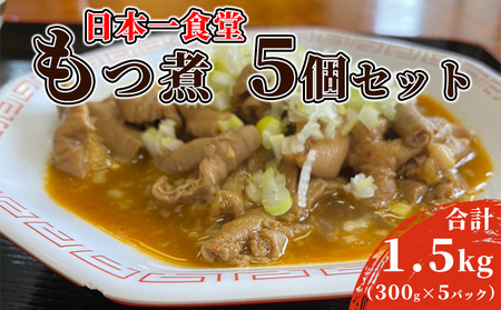 日本一食堂もつ煮 5個セット(300g×5パック)