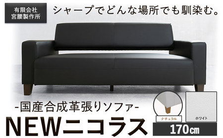 国産合成革張りソファ「NEWニコラス」 幅170 脚：ナチュラル カラー：ホワイト《90日以内に出荷予定(土日祝除く)》 茨城県 結城市 インテリア スタイリッシュ プライベート ビジネス 【配送不可地域あり：本州以外】
