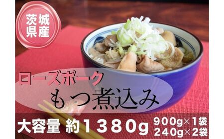 茨城県産ローズポーク使用!もつ煮込み!1380g!